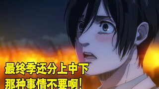 最终季的最终季明年播 《巨人》又被网友嘲讽