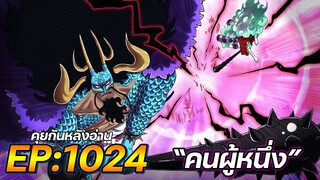 วันพีช : ตอนที่ 1024 “คนผู้หนึ่ง” [คุยกันหลังอ่าน]