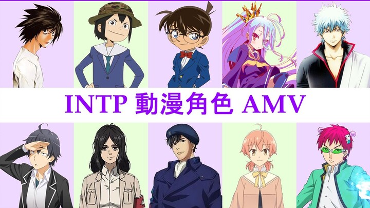 INTP 动漫角色混剪 MBTI AMV: FINDING THE TRUTH