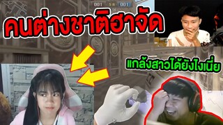 คนต่างชาติฮาจัด! ดูคลิปเกรียนคนไทย(มันกล้าแกล้งสาวสุดน่ารักได้ยังไงเนี่ย)🤣