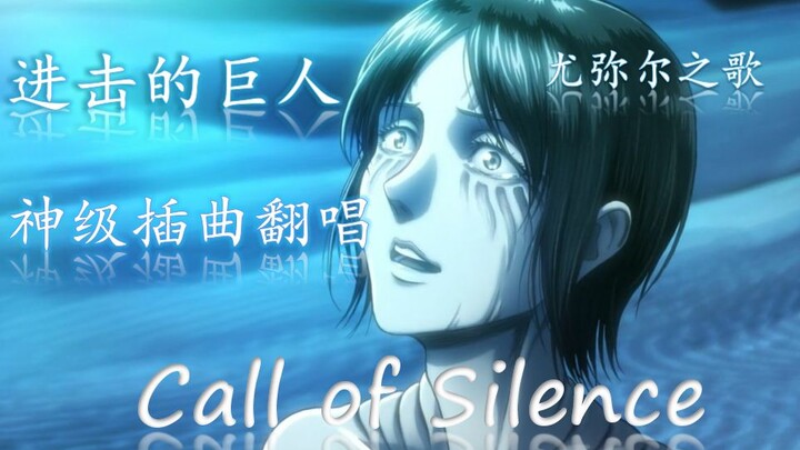 【进巨神曲翻唱】Call of silence-尤弥尔之歌