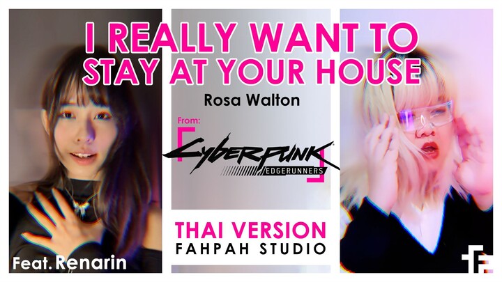 (Thai Version) I Really Want to Stay At Your House 【Cyberpunk Edgerunners】┃ FAHPAH⚡feat. renarin_