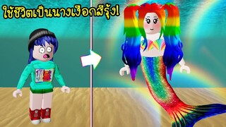 ลองใช้ชีวิตเป็น..นางเงือกสีรุ้ง! จะเป็นยังไง? | Roblox Mermaid Rainbow