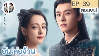 ตอนจบ!! อันเล่อจ้วน EP 39 END (2023) [ SPOIL ]