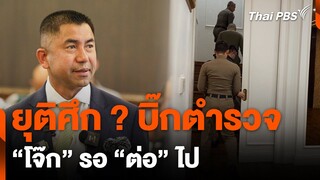 ยุติศึกบิ๊กตำรวจ "โจ๊ก" รอ "ต่อ" ไป | ชั่วโมงข่าว เสาร์-อาทิตย์ | 22 มิ.ย. 67