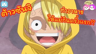 [พากย์ไทย] มินิซันจิออกเดินทาง |one piece