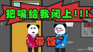 【沙雕动画】把嘴给我闭上！！！