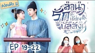 สปอยล์! ลำนำรักเคียงบัลลังก์ EP 19-22 Stand by me