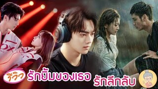 รีวิว2ซีรีส์จีนสุดปัง รักยิ้มของเธอ รักลึกลับ พระเอกหล่อใจละลาย หึงหนักคลั่งรัก -ยายเฒ่าเม้าท์ซีรีส์