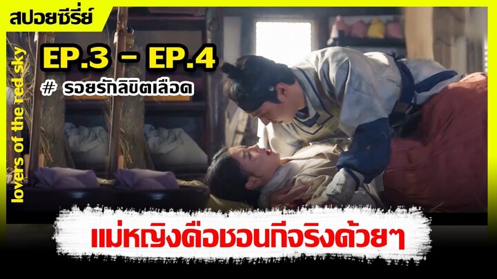 (สปอยซี่รีย์) รอยรักลิขิตเลือด I EP.3-EP.4 I ความรักระหว่างจิตกรหญิงและนักโหราศาสตร์ตาบอด