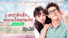 20สปาร์กรักหวานใจนายAIพากย์ไทย