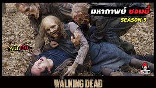 สปอยซีรีย์ ล่าสยองกองทัพผีดิบซีซั่น5 EP. 11-12 l เริ่มต้นใหม่ l The Walking Dead Season5
