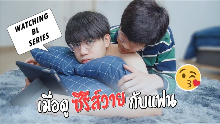 เมื่อดูซีรีส์วายด้วยกัน2ต่อ2! What happens when we watch BL series together | Pondday and Nonny