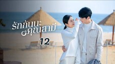 Begin Again รักกันนะคุณสามี EP 12