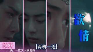 [Wangxian's homemade drama] [Father, son, uncle and nephew story/two machines and one envy] Desire 0