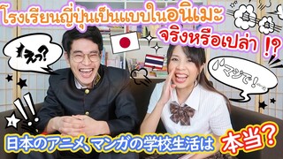 โรงเรียนญี่ปุ่นเป็นแบบในอนิเมะจริงหรือเปล่า !? タイ人が気になる日本の学校生活