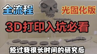 【3D打印】光固化入坑必看教程(1)，超详细打印全流程，自己做手办，一看就会！