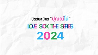 Love Sick The Series 2024 เจนใหม่ของ ชุลมุนกางเกงน้ำเงิน