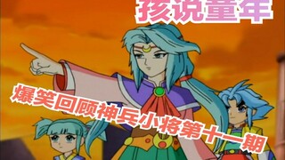 【孩说童年】爆笑回顾《神兵小将》第十一期