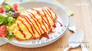 ออมไรซ์แบบใช้หม้อหุงข้าว/ Rice cooker omelet rice/ 炊き込みオムライス