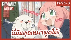 SPY X FAMILY พากย์นรก [Ep13-3] - นี่มันคุณหมาพูดได้!