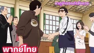 Gokushufudou พ่อบ้านสุดเก๋า พากย์ไทย part.1