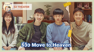 รีวิว - Move to Heaven