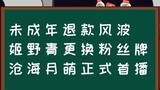 [Qiaodong Weekly] ข้อโต้แย้งการคืนเงินของผู้เยาว์; Ji Yeqing เปลี่ยนแฟนการ์ด; Canghai Yuemeng เปิดตั