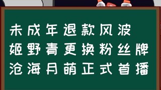 [Mingguan Qiaodong] Kontroversi pengembalian uang di bawah umur; Ji Yeqing mengubah kartu penggemar;