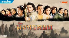 มังกรกยก ภาค 1 (2008) ตอนที่ 23