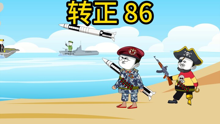 咻马里转正86
