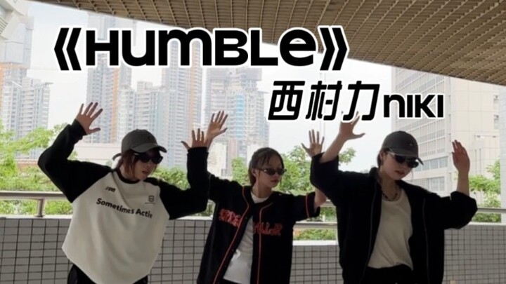 恩静开大！！还原度极高NIKI的《HUMBLE》翻跳