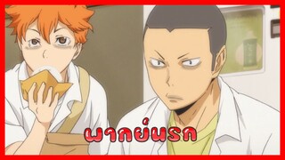 [ไฮคิวพากย์นรก] ตีป้อมหัวร๊อนนน 1/2