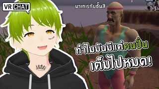 สมองไหลในศาลาพักใจ | VRchat funny moment