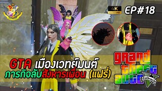 GTA V เวทย์มนต์ EP18 : ภารกิจคือสังหารเพื่อน (SS2) | MYSTIC UNIVERSITY