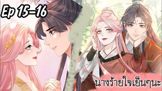 มังงะ นางร้ายใจเย็นๆนะ ตอนที่ 15-16(64-65)(ภพ3:..)