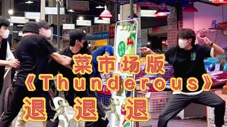 【不齐舞团】Straykids丨菜市场版《Thunderous》，退！退！退！