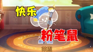 猫和老鼠手游：快乐的粉笔鼠！