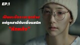 สปอยซีรีย์ | Marry My Husband สามีคนนี้แจกฟรีให้เธอ Ep.1