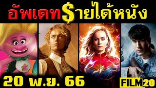 อัพเดทรายได้หนัง The Hunger Games - The Marvels - Trolls 3 - ธี่หยด - สัปเหร่อ อื่นๆ ณ 20 พ.ย. 66