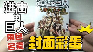 【进击的巨人角色名鉴】封面彩蛋展示