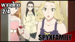 SPY x FAMILY ตอนที่2/4 [พากย์ไทย]