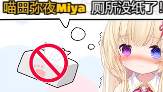 【miya】直播时去厕所甚至没带纸怎么办