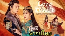 15รำพันรักวายุทะเลทรายพากย์ไทย