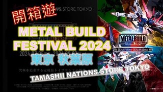 y2mate.com - 開箱遊 METAL BUILD FESTIVAL 2024Tokyo東京秋葉原TAMASHII NATIONS STORE TOKYO