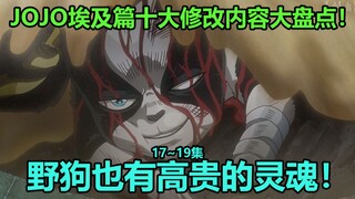 JOJO的奇妙冒险埃及篇第17~19集十大修改内容大盘点！DIO堡内部大揭秘！伊奇，阿布德尔战死！