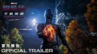 《蜘蛛俠：不戰無歸》Spider-Man: No Way Home - 正式預告