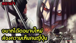 [สปอย] ไททัน ตอนจบ ดราม่า แฟนๆบางส่วนอยากผู้เขียนให้เปลี่ยนฉากจบ | ไททันภาคสุดท้าย| สุริยบุตร