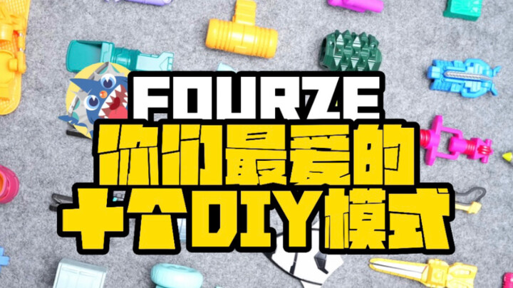 【你们最喜欢的FOURZE 10个DIY模式】-假面骑士FOURZE你们最爱的10个DIY模式SHOWTIME