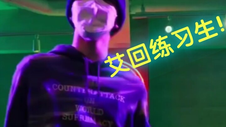 XG所属公司艾回练习生，你司多少有点跳舞牛逼症